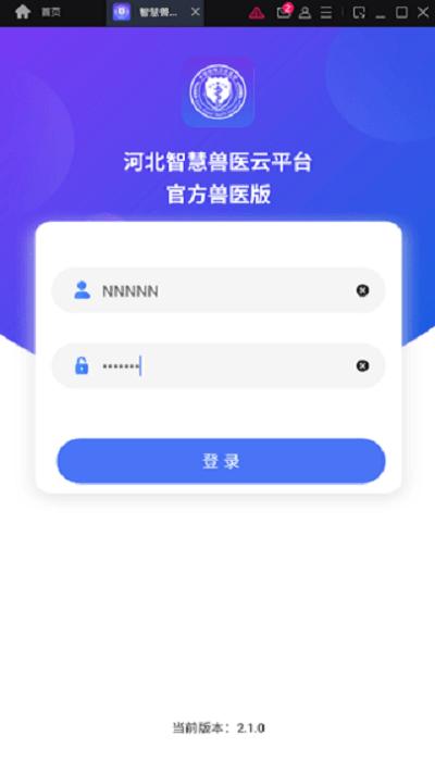 智慧兽医云平台官方兽医版下载,智慧兽医云,兽医app,检疫app