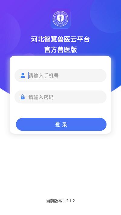 智慧兽医云平台官方兽医版下载,智慧兽医云,兽医app,检疫app