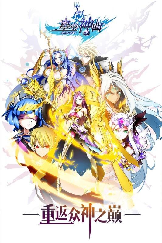 星空神曲破解版下载,星空神曲,神话手游