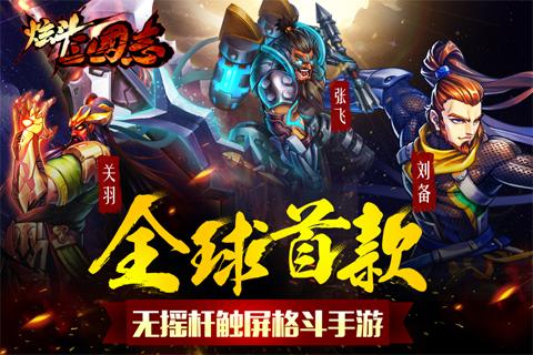 炫斗三国志内购破解版下载,炫斗三国志,动作手游,三国手游