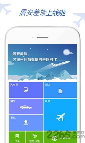 盾安差旅app官方版下载,盾安差旅,差旅app,企业app